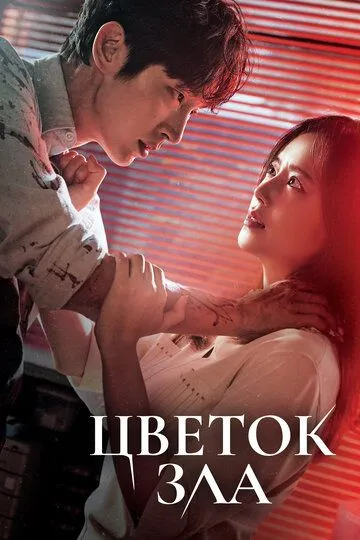 Цветок зла смотреть бесплатно