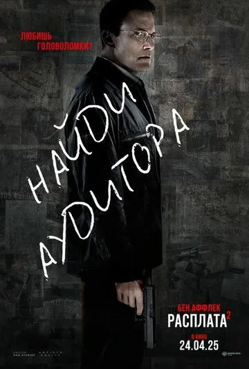 Расплата 2 смотреть бесплатно