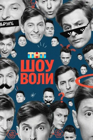 Шоу Воли смотреть бесплатно